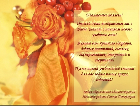 Поздравление с 1 сентября учителю от коллеги 1