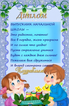 Поздравления Учителя Детям Окончание Начальной Школы