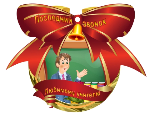 Медаль и поздравление учителю Медаль и поздравление учителю