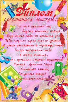Окончание Сада Поздравление