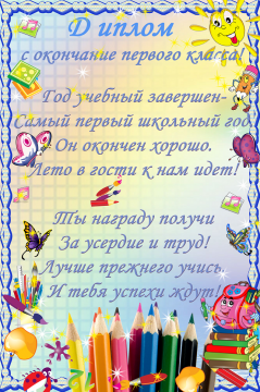 Поздравления С Окончанием Первого Класса