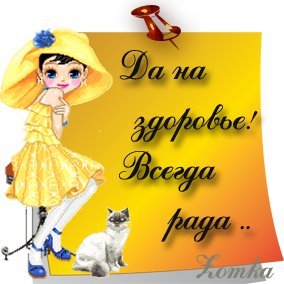 Открытка на здоровье всегда рада Открытка на здоровье всегда рада