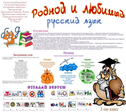 Стенгазета к декаде русского языка - 3а класс МБОУ СОШ 39 г. Брянск -2012 г. - Елена Ивановна Маркина