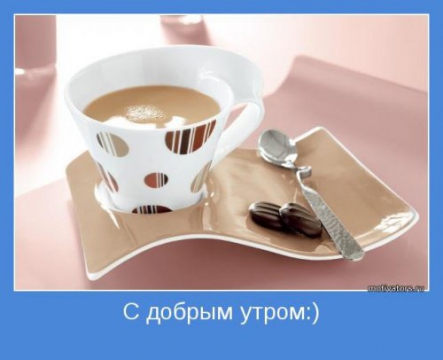 Мотиваторы с добрым утром утро Мотиваторы с добрым утром утро