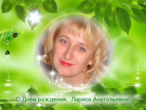 Поздравления С Днем Рождения Лариса Анатольевна