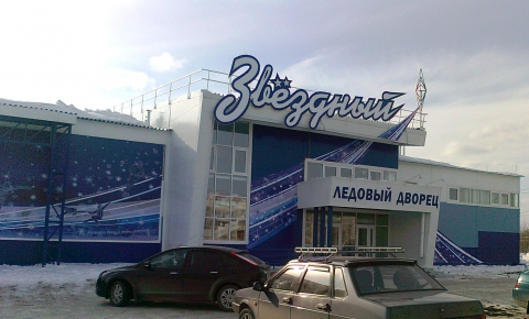 Ледовый Дворец Звездный Сосногорск