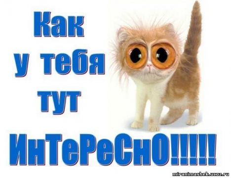Открытка ты мне интересен Открытка ты мне интересен