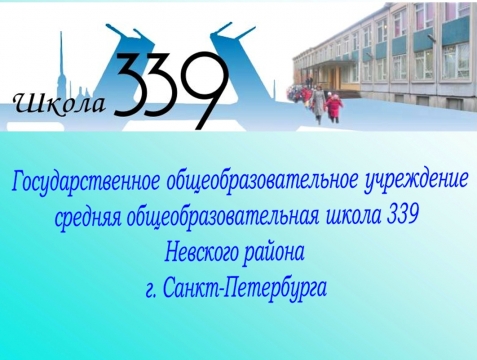 Школа 339 невского. Школа 339 Невского района. Школа 339 учителя.