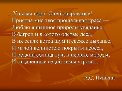 пушкин унылая пора стихотворение. унылая пора очей очарованье односоставное предложение. унылая пора очей очарованье стихотворение полностью. унылая пора очей очарованье стих текст. весенняя пора очей очарованье.