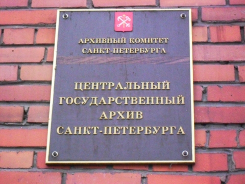 архив спб санкт петербург. архивы санкт-петербурга официальный сайт. архив цга спб. архив спб санкт петербург. архив спб санкт петербург.