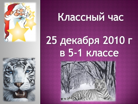 Декабря классная работа. Классный час декабря. Последний час декабря. Классный час декабря. Классный час новый год.