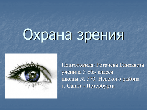 Международная охрана зрения