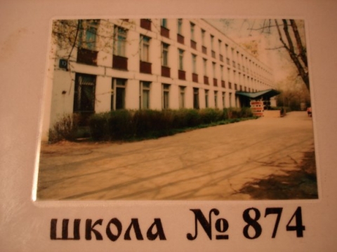 Школа 874 москва старые