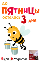 Открытки до пятницы осталось
