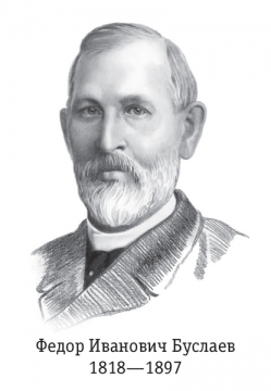 Ф и буслаев. Буслаев фёдор иванович знаменитый филолог 1818-1897. Ф и буслаев. И. Фёдор ива́нович бусла́ев.