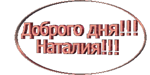 Привет Наталья