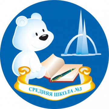 герб школы №3. герб школы 3. эмблема школы. эмблема школы 3. эмблема школы 3.