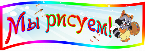 Сын, картинка мы рисуем для детского сада