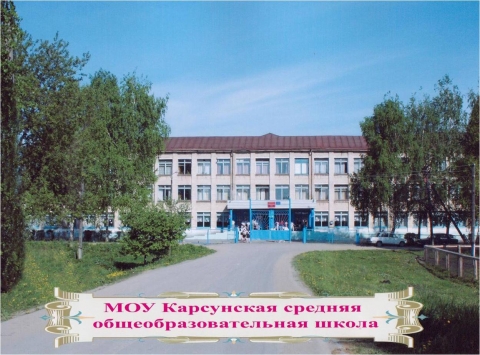 Фотографии Карсуна