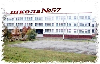 Фото директора школы 57 курск