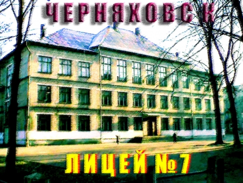 Электронный дневник лицей 7 черняховск. Школа 7 Черняховск. Лицей 7 Черняховск официальный сайт. Лицей 7 Черняховск фото. Черняховск 7 школа фото.
