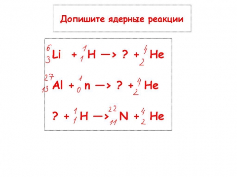 Допишите ядерную реакцию al c n he. Допишите ядерные реакции. дописать ядерную реакцию. допишите ядерные реакции li. допишите ядерные реакции be.