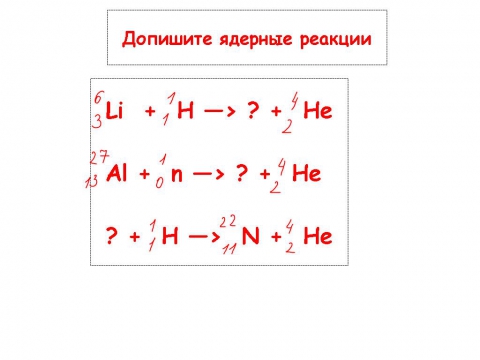 Допишите ядерные реакции 6 3. Допишите ядерные реакции. Дописать ядерную реакцию. Допишите ядерные реакции li. Допишите ядерные реакции be.