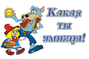 Анимационные открытки умничка