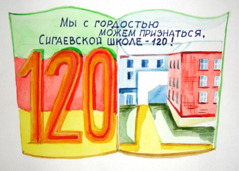 Рисунок к юбилею школы 30 лет