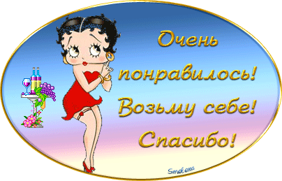 Спасибо мне очень понравилось. Открытка спасибо очень интересно. спасибо очень понравилось. понравилось картинки.