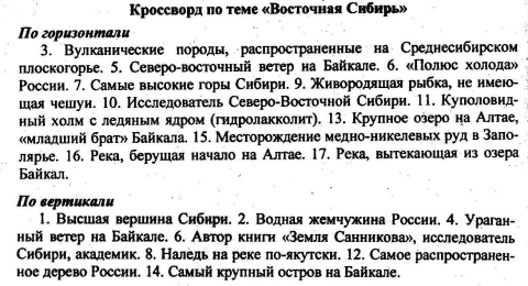 кроссворд география. кроссворд сибирь. кроссворд сибирь. кроссворд сибирь. кроссворд топливно энергетический комплекс.
