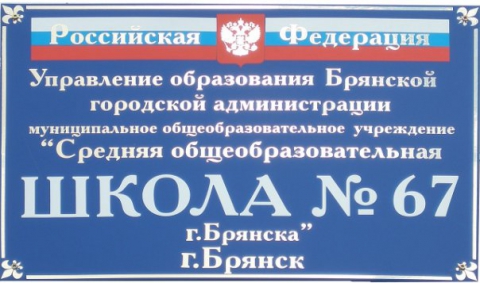 67 Школа брянск карта