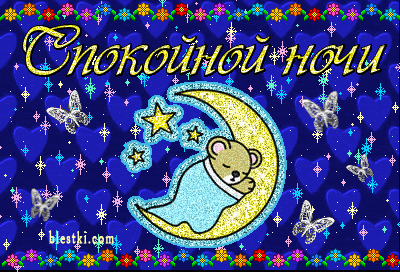 Пора баиньки спокойной ночи картинки