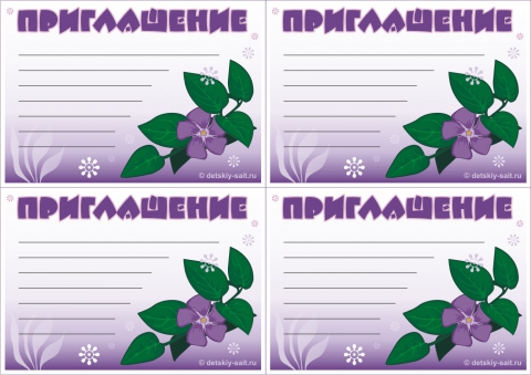 Приглашение шаблоны распечатать, марта поздравление