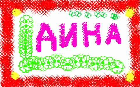 Картинки с днем рождения айна картинки