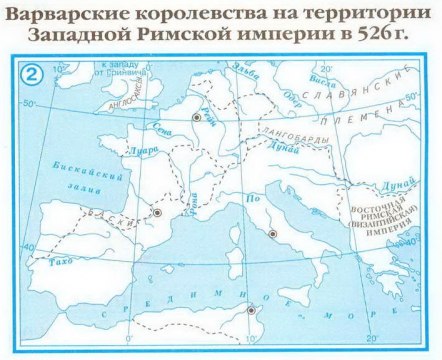 Контурная карта история пятый класс падение западной римской империи