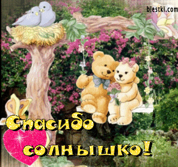 Спасибо солнце любимое. Спасибо солнышко. открытки спасибо солнышко. спасибо солнышко моё. спасибо мое солнышко открытки.