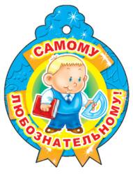 медальки в детский сад. самой любознательной. медаль за любознательность. медаль самый любознательный гость. самой любознательной.