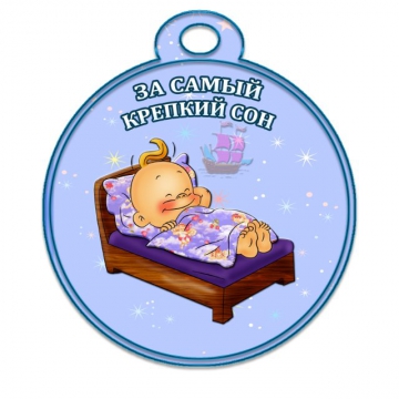 к чему снятся медали. медаль с нами. медали для детей. медальки за хороший сон. сон медаль.