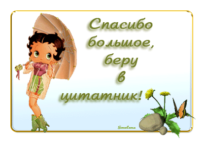 Взяла спасибо. Открытка спасибо с юмором. спасибо большое спасибо огромное спасибо стаканы. спасибо мужчине прикольные. благодарность юмор.
