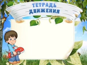 Картинка тетрадь для детей в детском саду