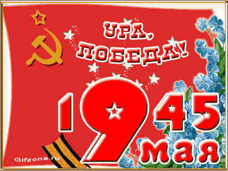 С победой ура ура ура. Ура ура ура картинки 9 мая. Ура ура ура картинки 9 мая. С днем победы ура ура ура. С днем победы ура ура ура.