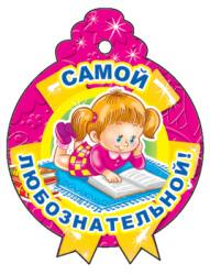 медаль самая чувствительная. медаль самому смелому. самой любознательной. медаль самому старательному. медаль самый любознательный.