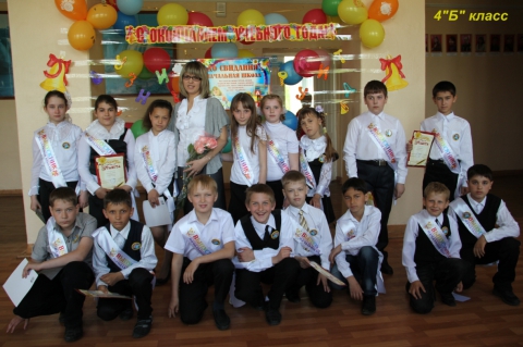 4 б класс школа номер 1