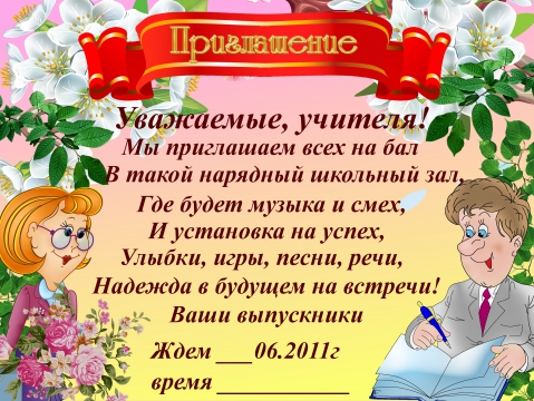 Как подписать приглашение на выпускной 11 класс образец