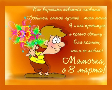 Днем рождения, открытка с 8 марта мама от сына
