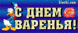 Для анимация картинки день варенья