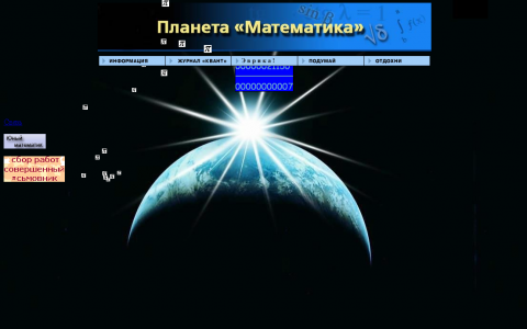 Планета Математики Картинки