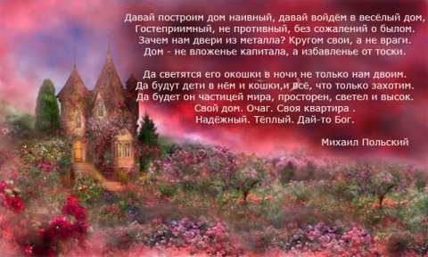 хочу дом стихи. хочу иметь свой дом. фразы про родной дом. стихотворение давай с тобой построим дом. стихи про родительский дом.