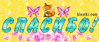 Спасибо серега картинки